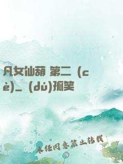 凡女仙葫 第二冊(cè)
